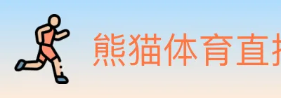 熊猫体育直播 logo